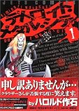デトロイト・メタル・シティ 1 (1) (ジェッツコミックス)